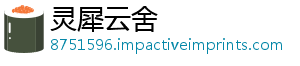 灵犀云舍